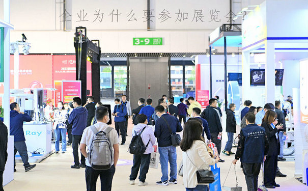 參展展覽會(huì)能給企業(yè)帶來(lái)哪些積極效應(yīng)？