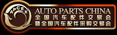 全國汽車配件交易會暨全國汽車配件采購交易會|成都汽配展展臺搭建|成都汽配展時間地點(diǎn)