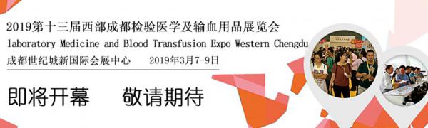 2019西部成都檢驗(yàn)醫(yī)學(xué)及輸血用品展覽會【成都檢驗(yàn)醫(yī)學(xué)展覽會展覽展示設(shè)計(jì)】