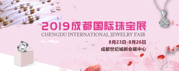 璀璨珠寶耀蓉城！第32屆成都國(guó)際珠寶展全球招商正式啟動(dòng)！
